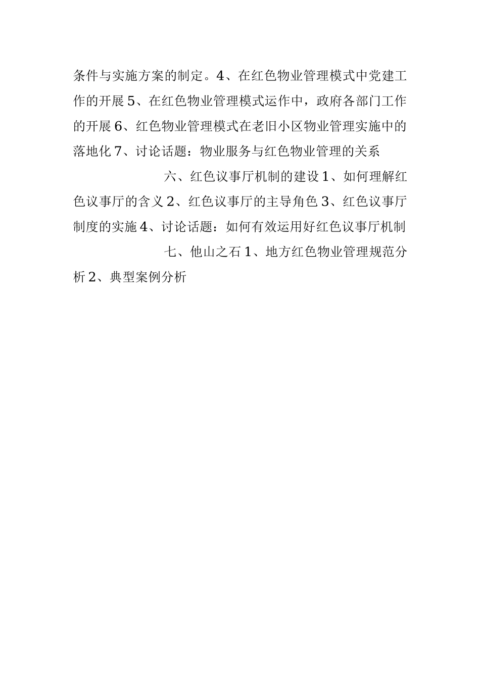 红色物业学习.docx_第3页