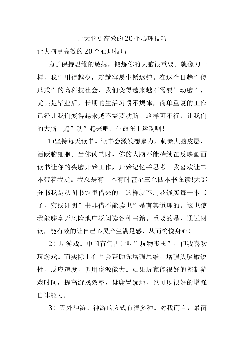 让大脑更高效的20个心理技巧.docx_第1页