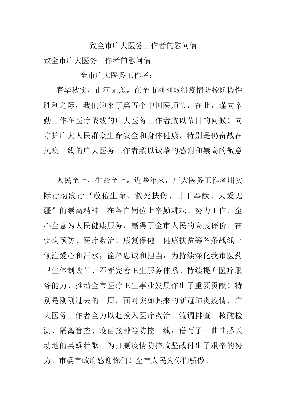 致全市广大医务工作者的慰问信.docx_第1页