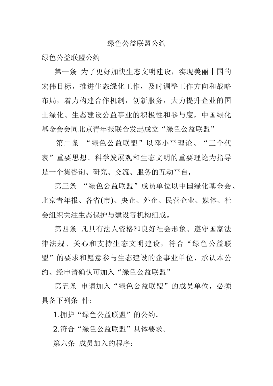 绿色公益联盟公约.docx_第1页