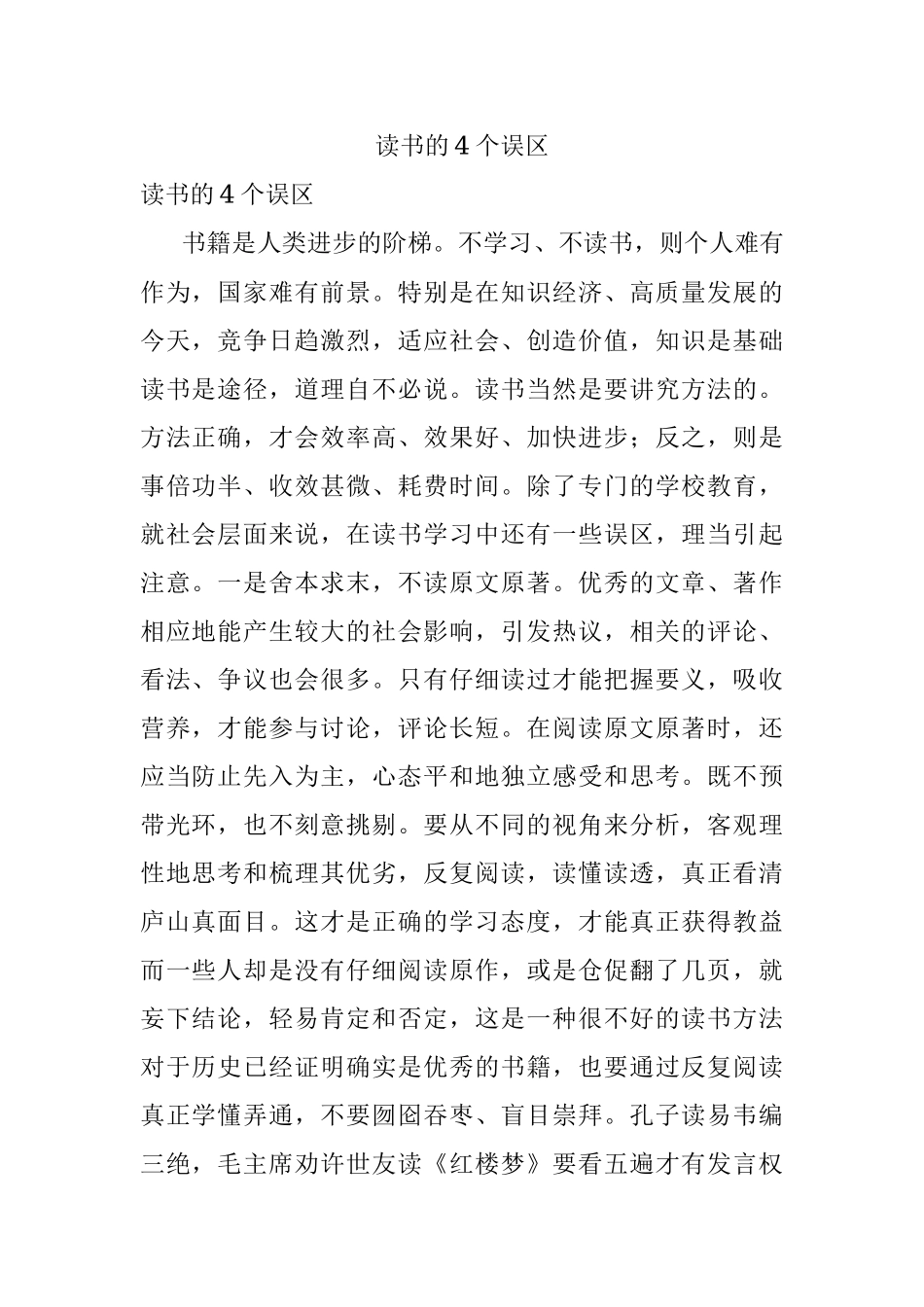 读书的4个误区.docx_第1页