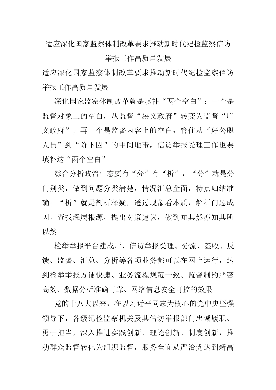 适应深化国家监察体制改革要求推动新时代纪检监察信访举报工作高质量发展.docx_第1页