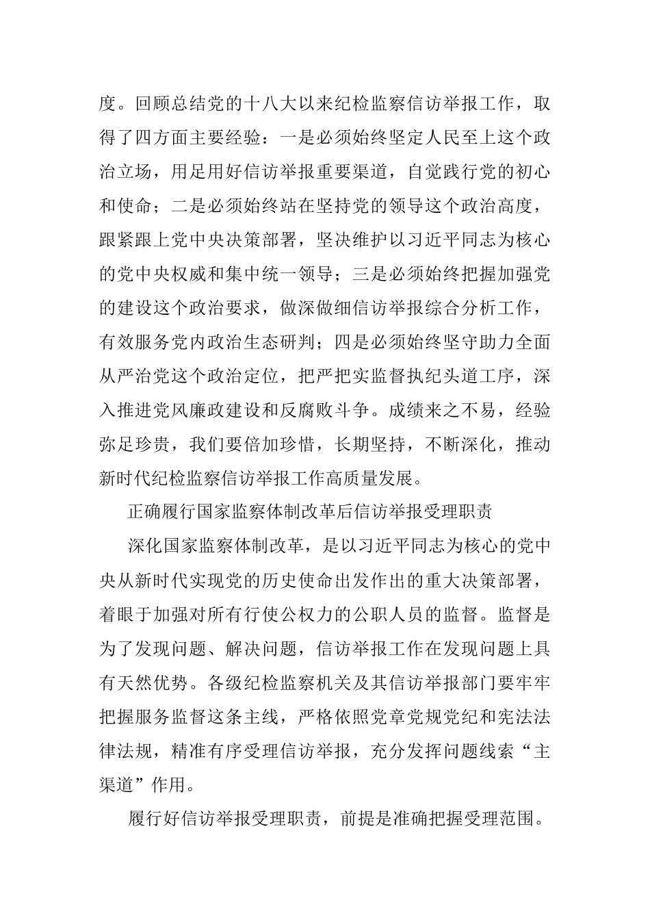 适应深化国家监察体制改革要求推动新时代纪检监察信访举报工作高质量发展.docx_第2页