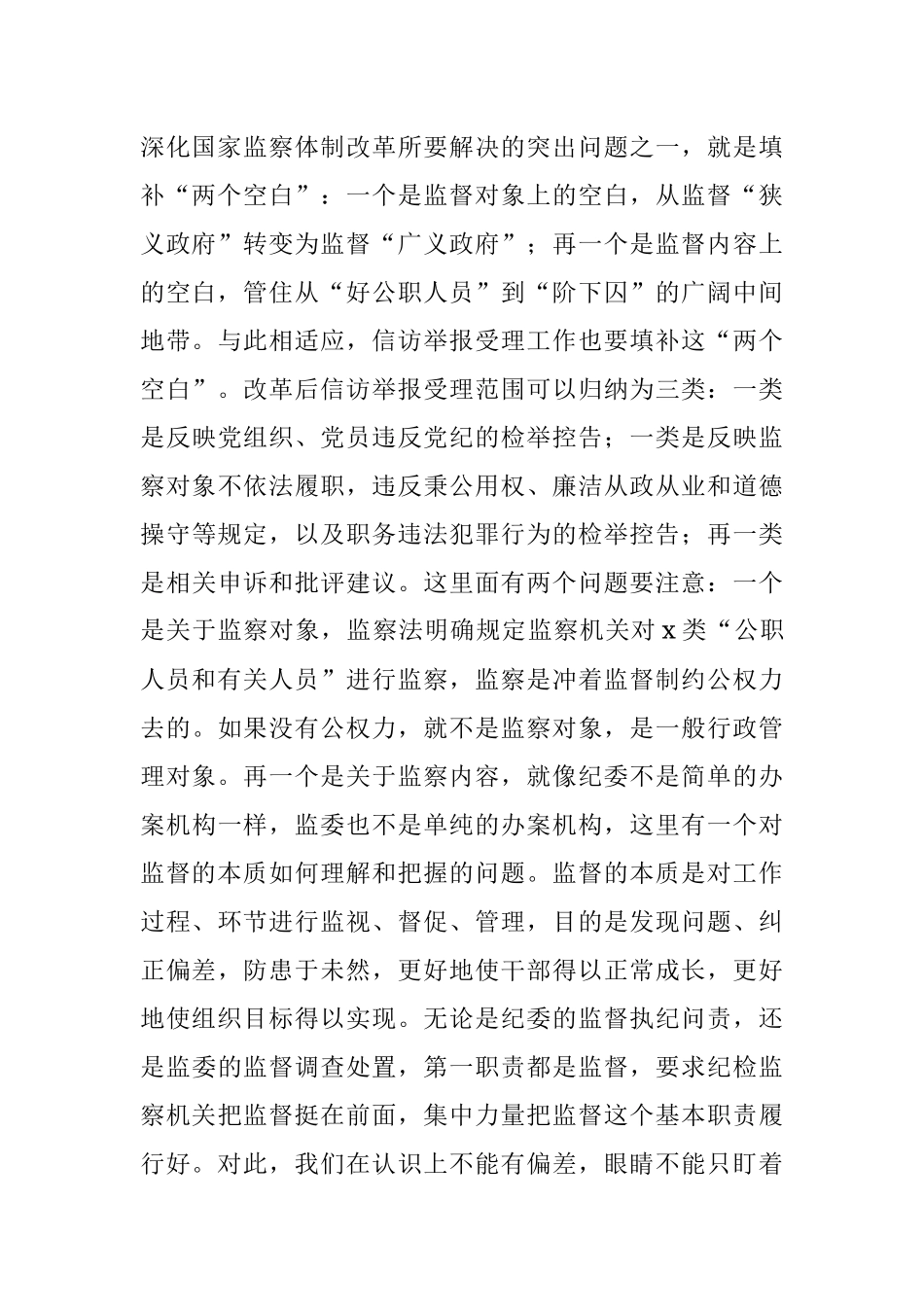 适应深化国家监察体制改革要求推动新时代纪检监察信访举报工作高质量发展.docx_第3页