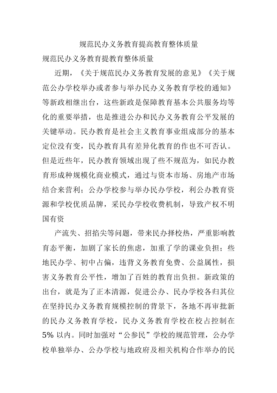 规范民办义务教育提高教育整体质量.docx_第1页