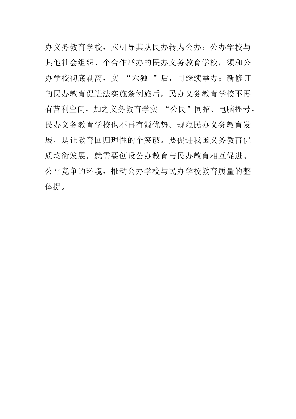 规范民办义务教育提高教育整体质量.docx_第2页
