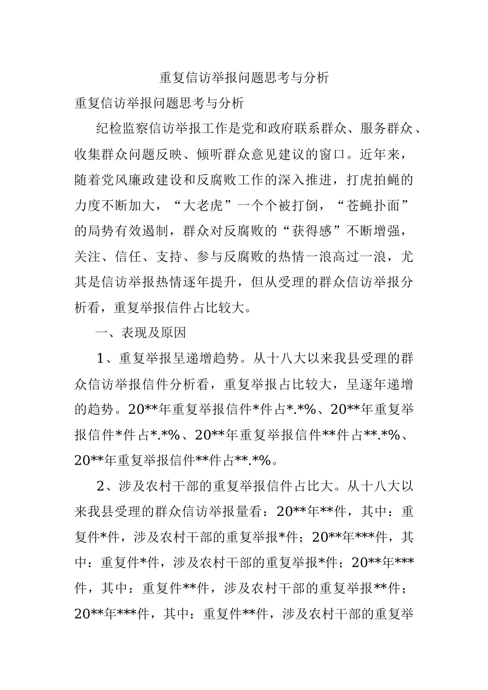 重复信访举报问题思考与分析.docx_第1页
