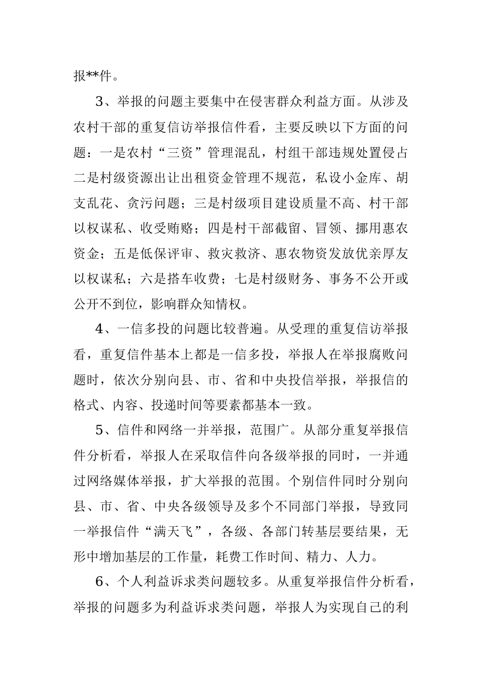 重复信访举报问题思考与分析.docx_第2页