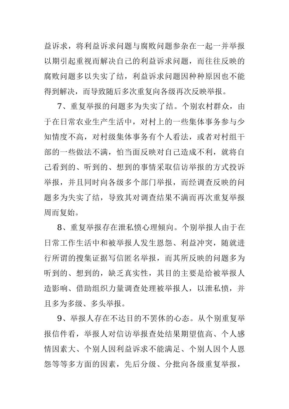 重复信访举报问题思考与分析.docx_第3页
