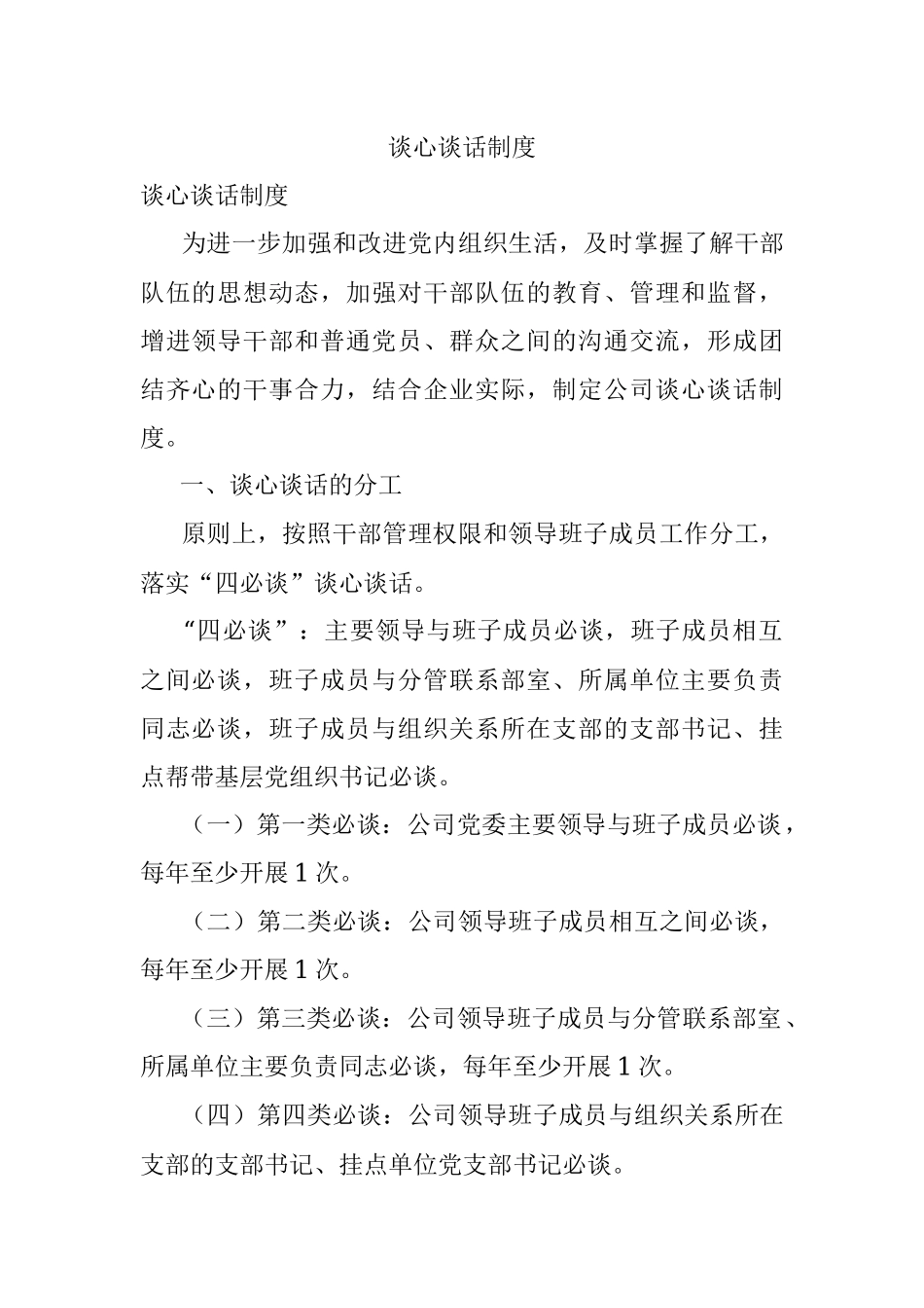 谈心谈话制度.docx_第1页