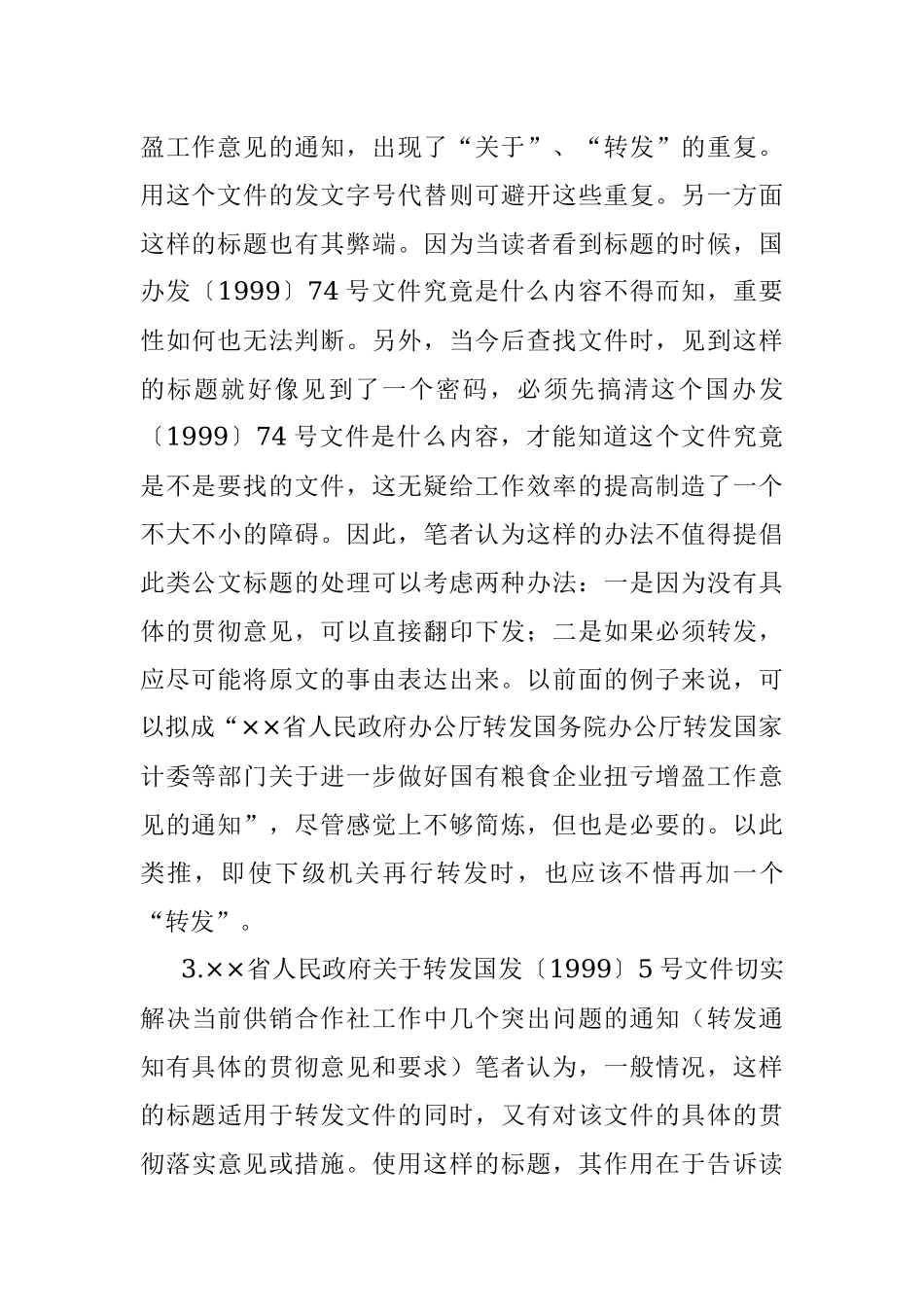 谈谈转发文件时公文标题的拟写.docx_第2页