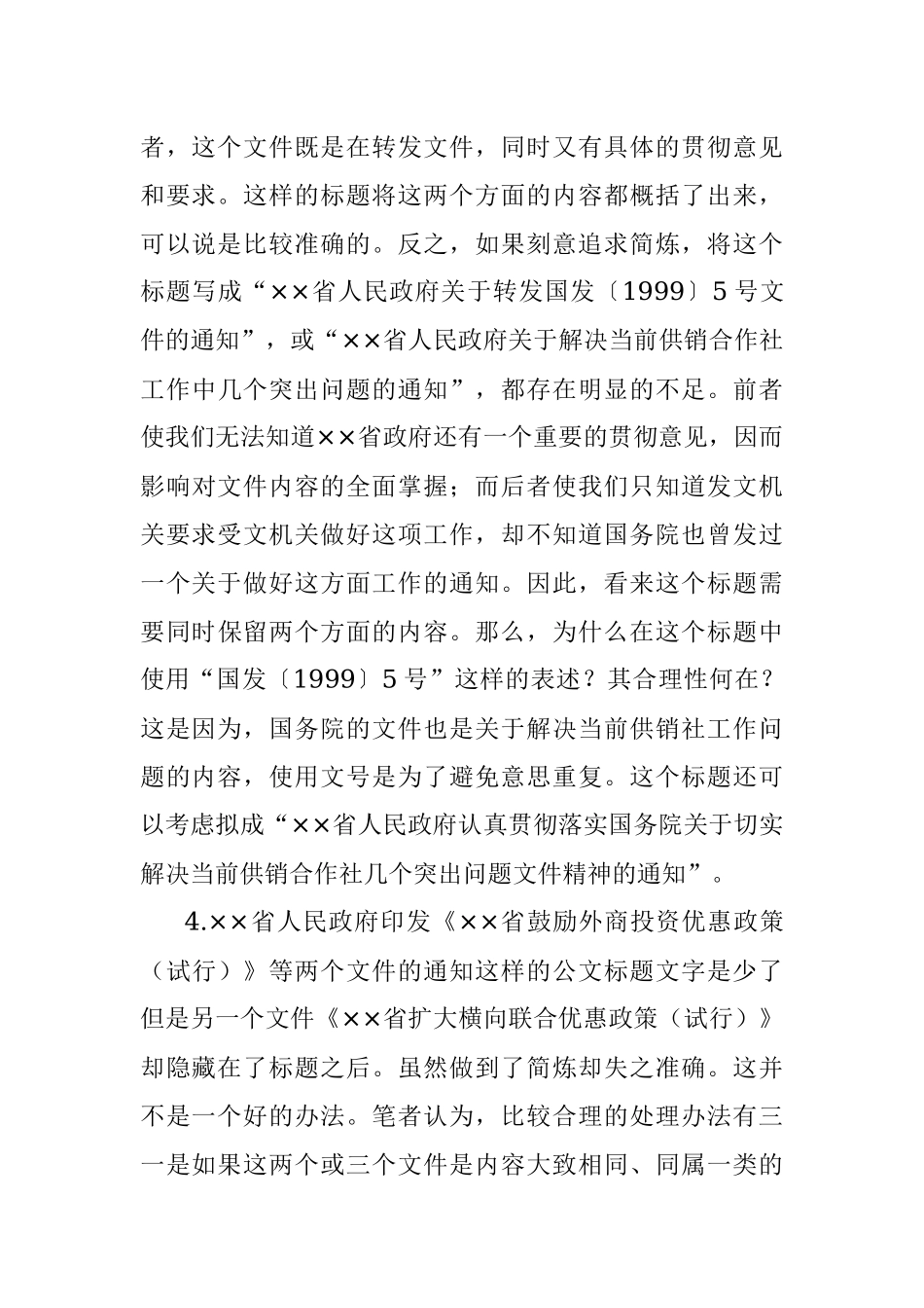 谈谈转发文件时公文标题的拟写.docx_第3页