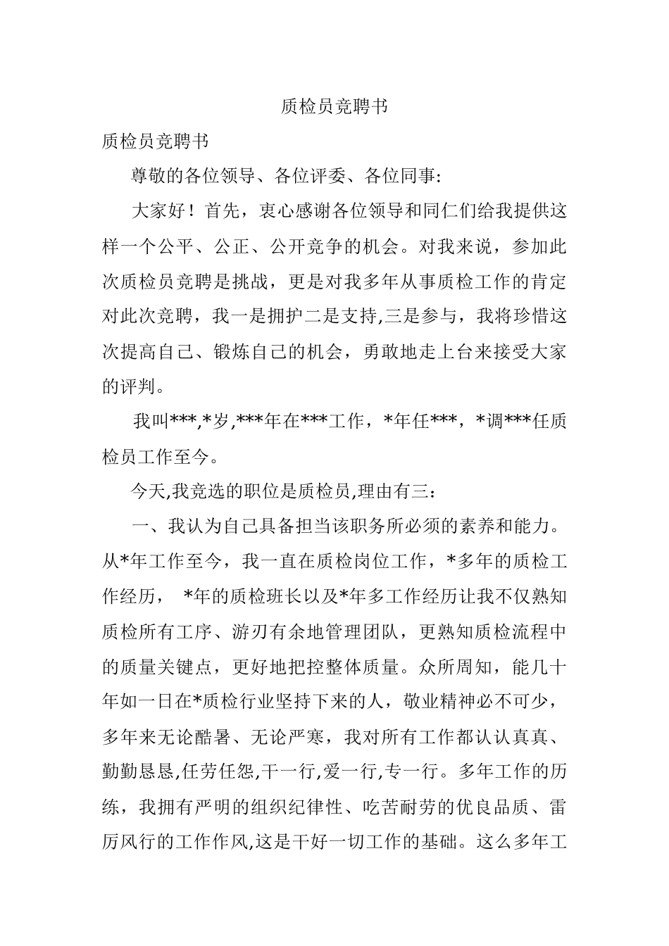 质检员竞聘书.docx_第1页