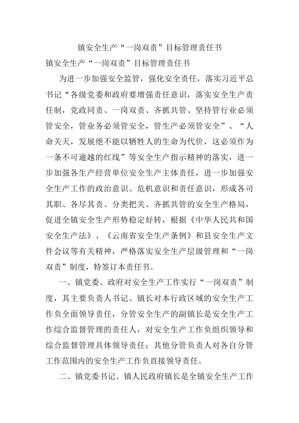 镇安全生产“一岗双责”目标管理责任书.docx_第1页