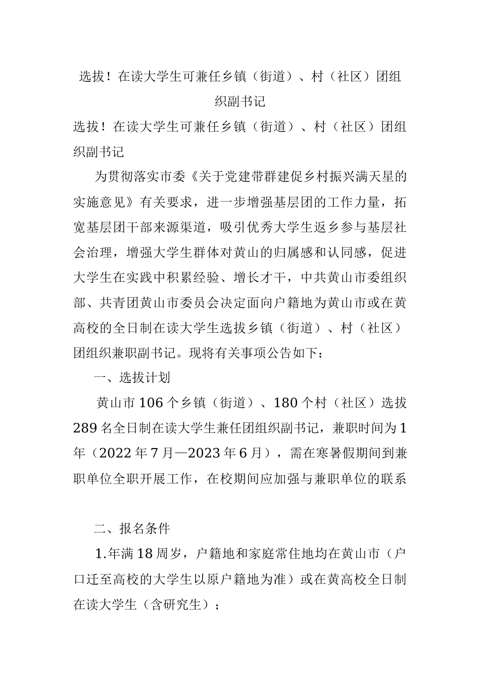 选拔！在读大学生可兼任乡镇（街道）、村（社区）团组织副书记.docx_第1页