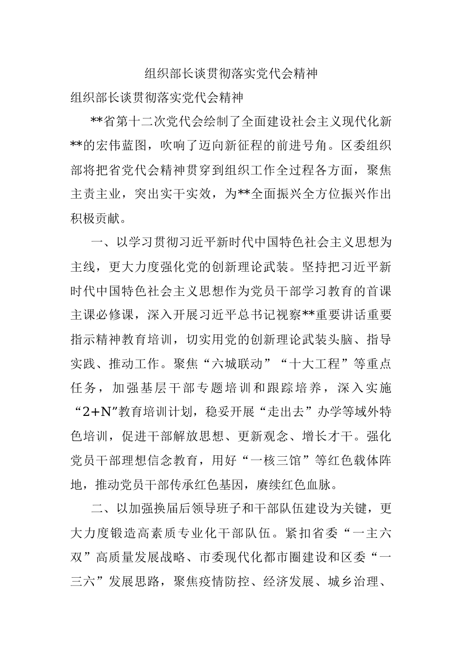 组织部长谈贯彻落实党代会精神.docx_第1页