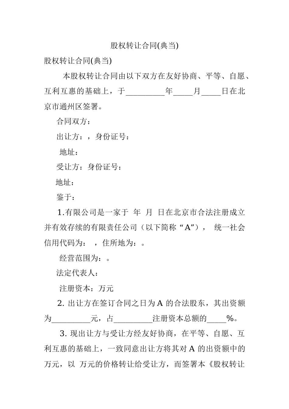 股权转让合同(典当).docx_第1页