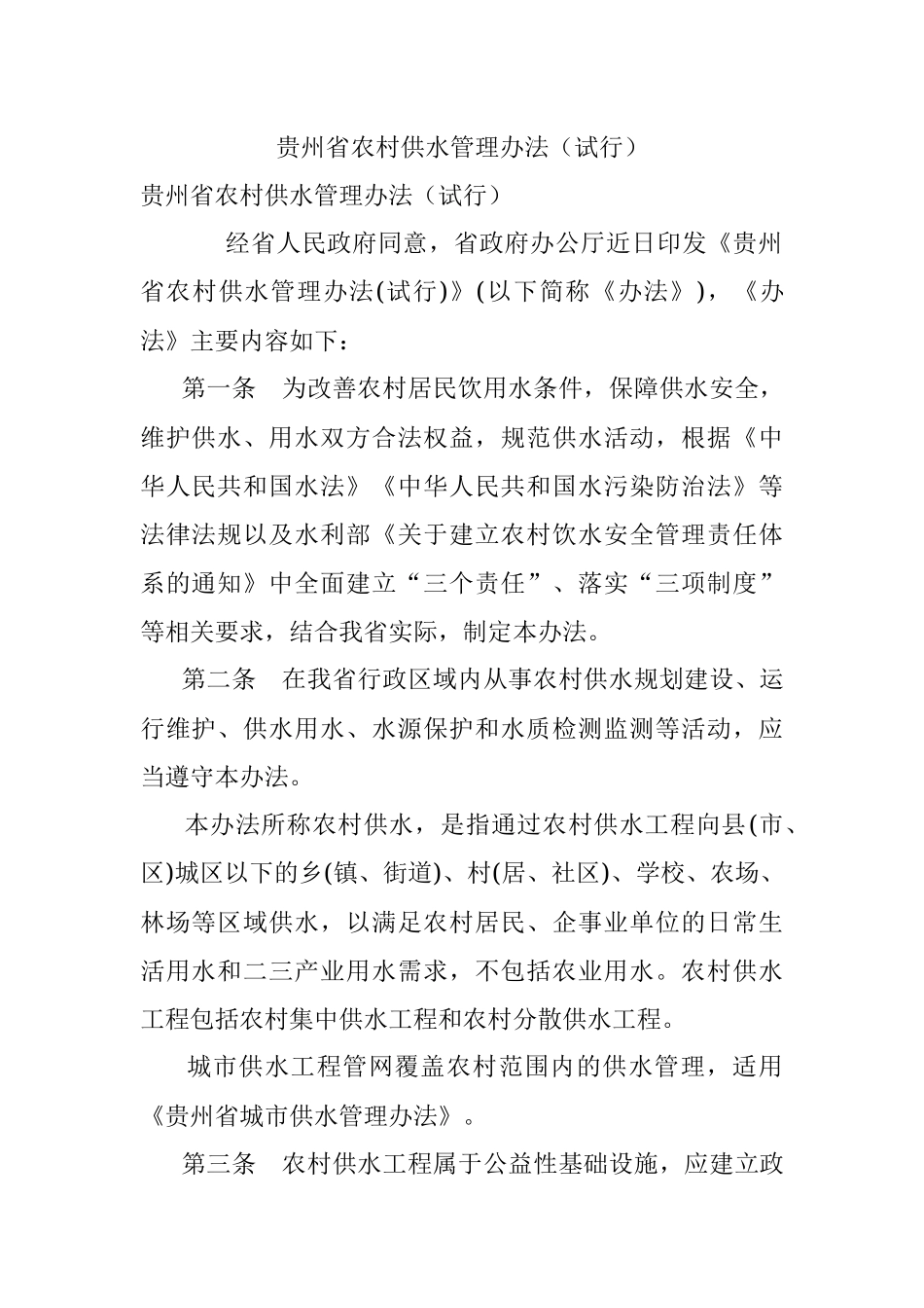 贵州省农村供水管理办法（试行）.docx_第1页