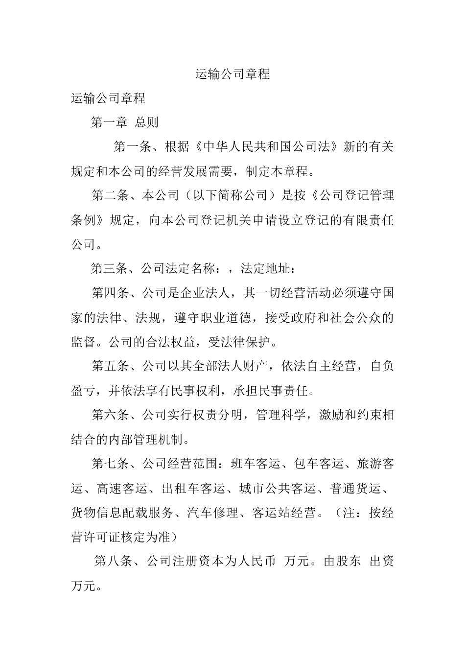 运输公司章程.docx_第1页