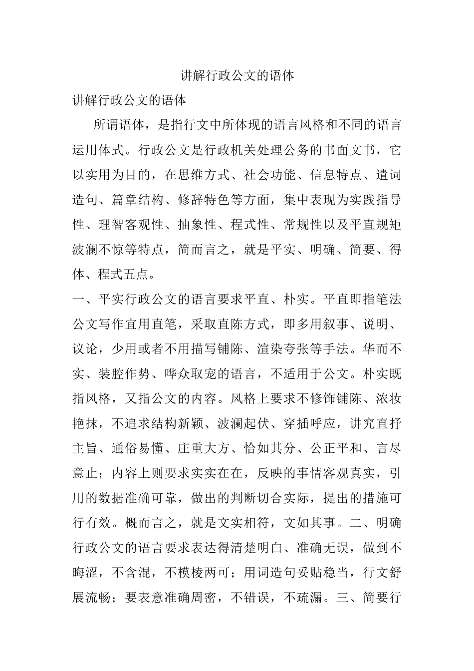 讲解行政公文的语体.docx_第1页