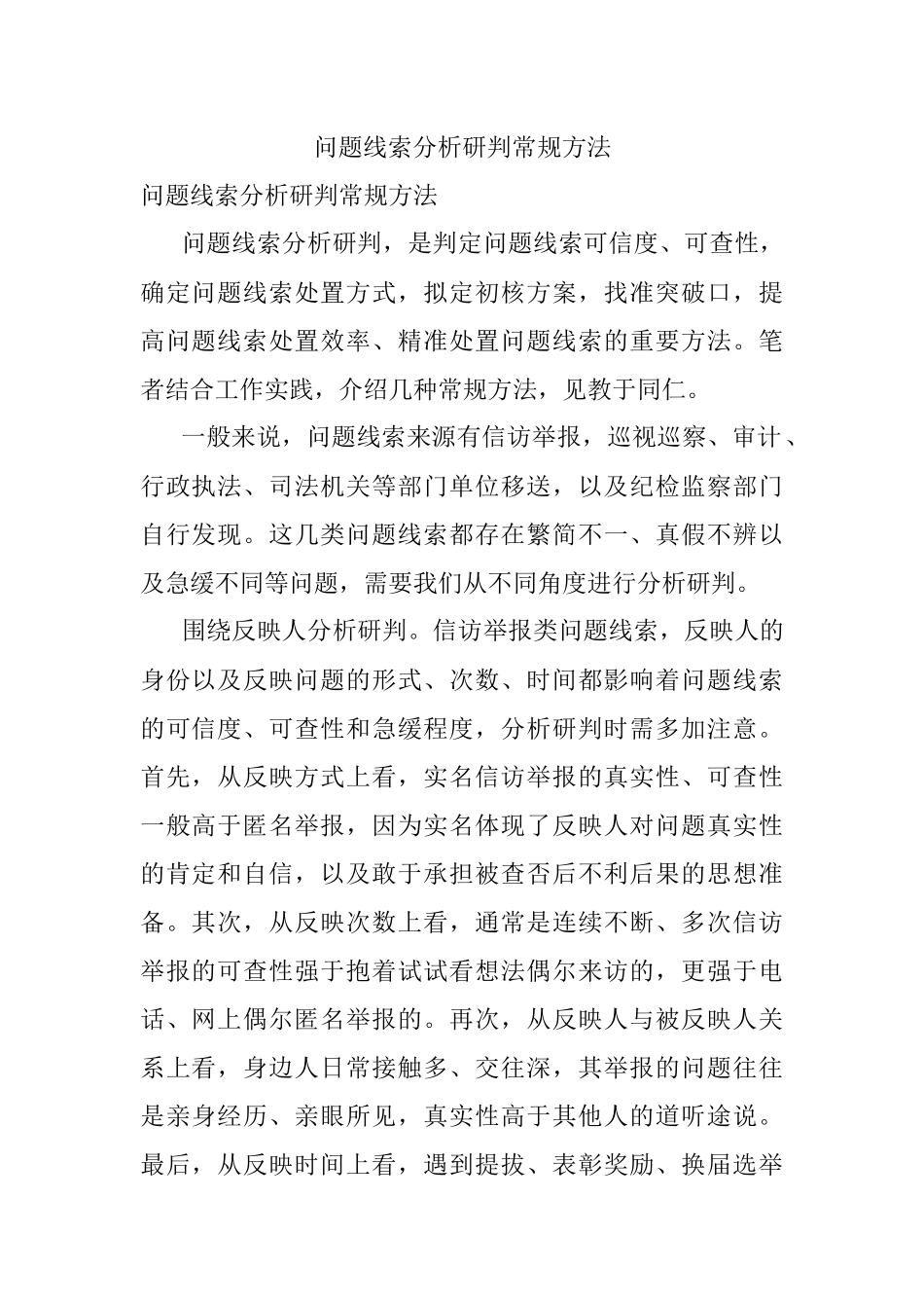问题线索分析研判常规方法.docx_第1页