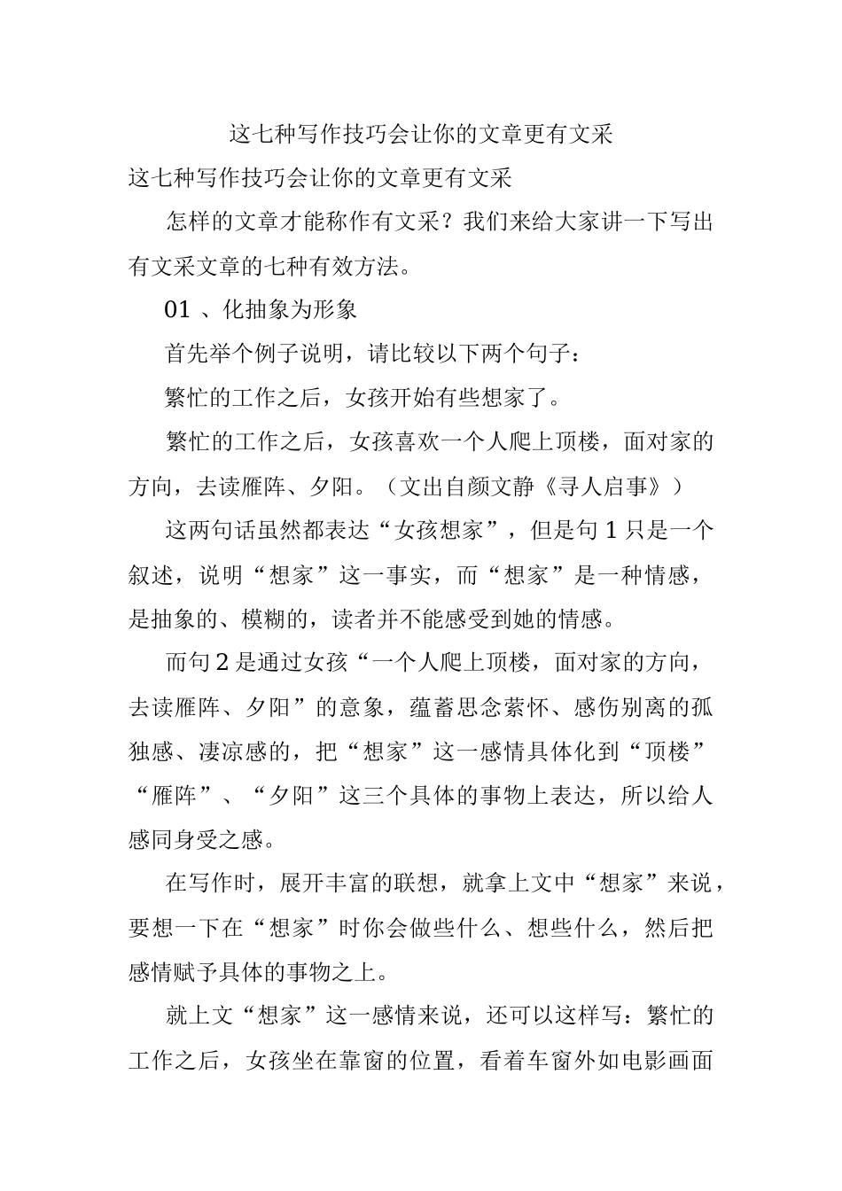 这七种写作技巧会让你的文章更有文采.docx_第1页