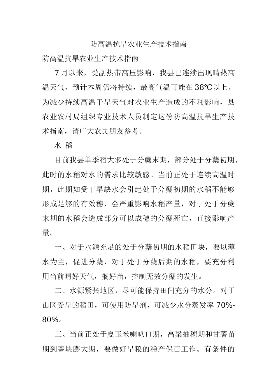 防高温抗旱农业生产技术指南.docx_第1页