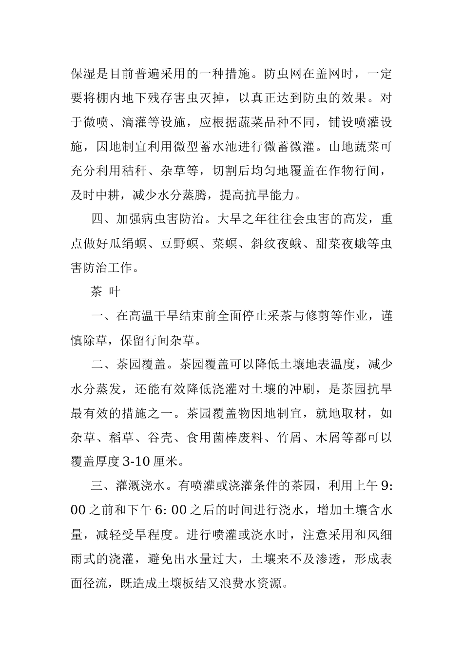防高温抗旱农业生产技术指南.docx_第3页