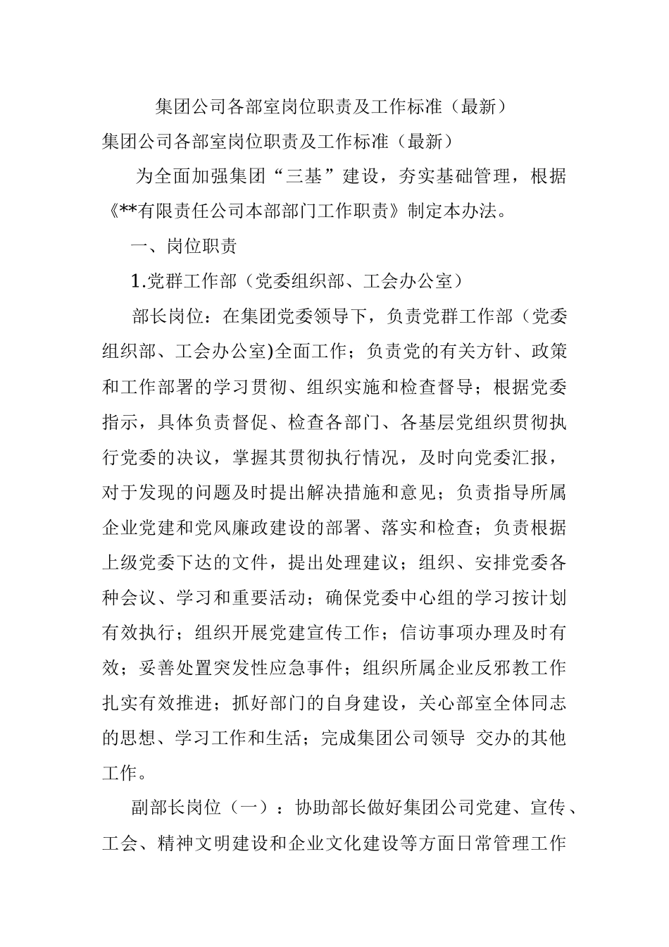 集团公司各部室岗位职责及工作标准（最新）.docx_第1页