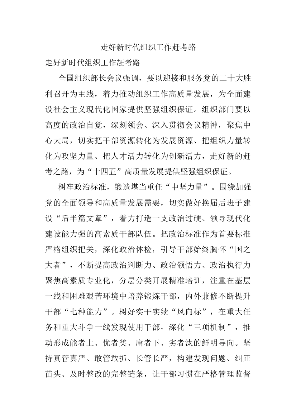 走好新时代组织工作赶考路.docx_第1页
