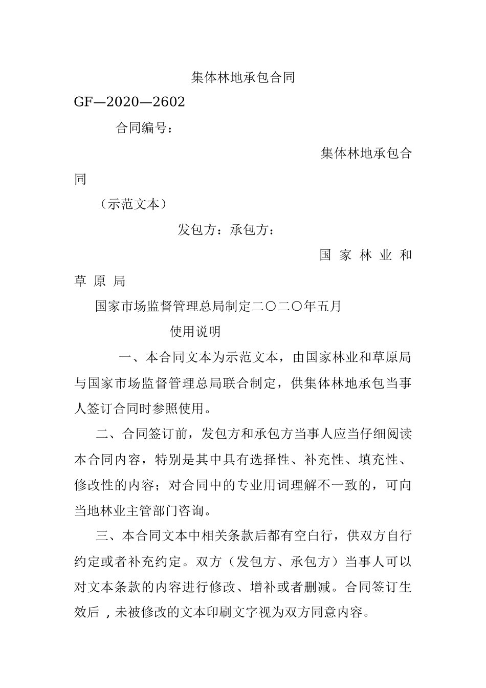 集体林地承包合同.docx_第1页