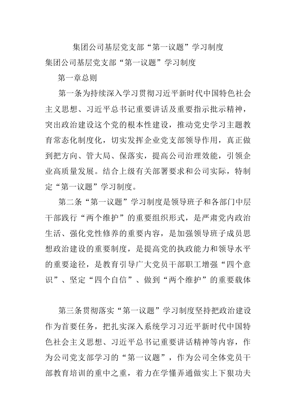 集团公司基层党支部“第一议题”学习制度.docx_第1页