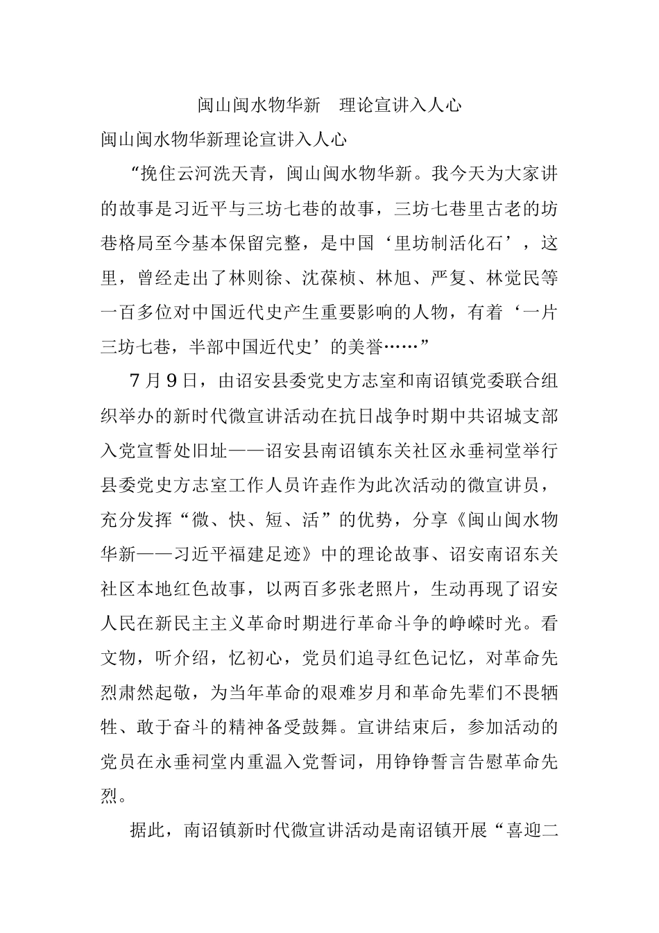 闽山闽水物华新 理论宣讲入人心.docx_第1页