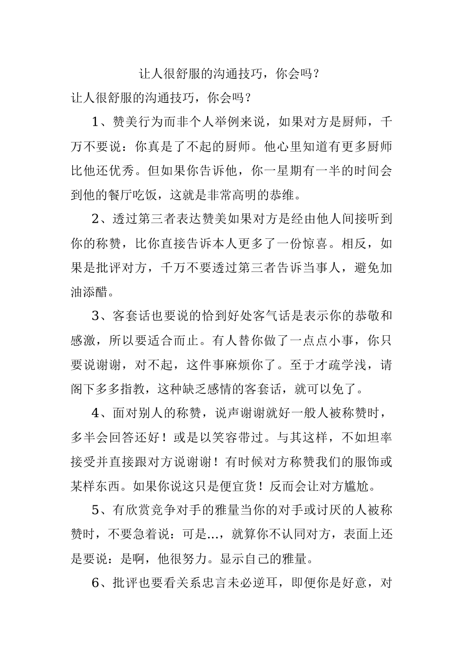 让人很舒服的沟通技巧你会吗？.docx_第1页