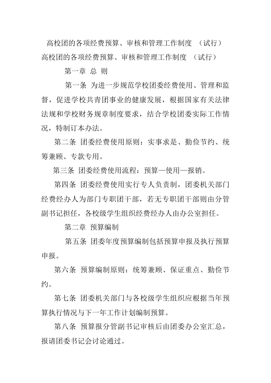 高校团的各项经费预算、审核和管理工作制度 （试行）.docx_第1页