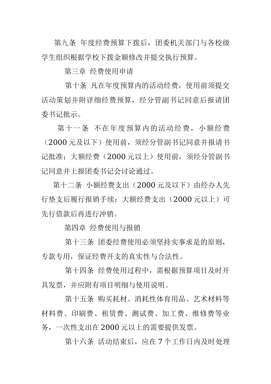 高校团的各项经费预算、审核和管理工作制度 （试行）.docx_第2页