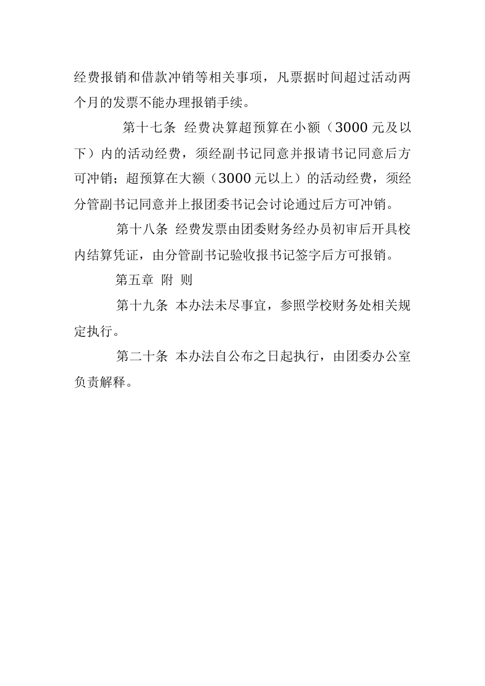 高校团的各项经费预算、审核和管理工作制度 （试行）.docx_第3页