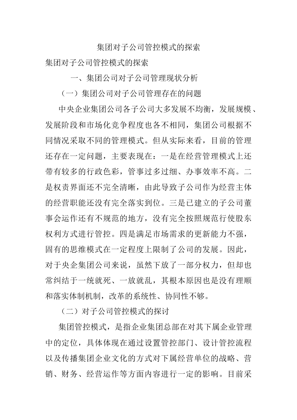 集团对子公司管控模式的探索_1.docx_第1页