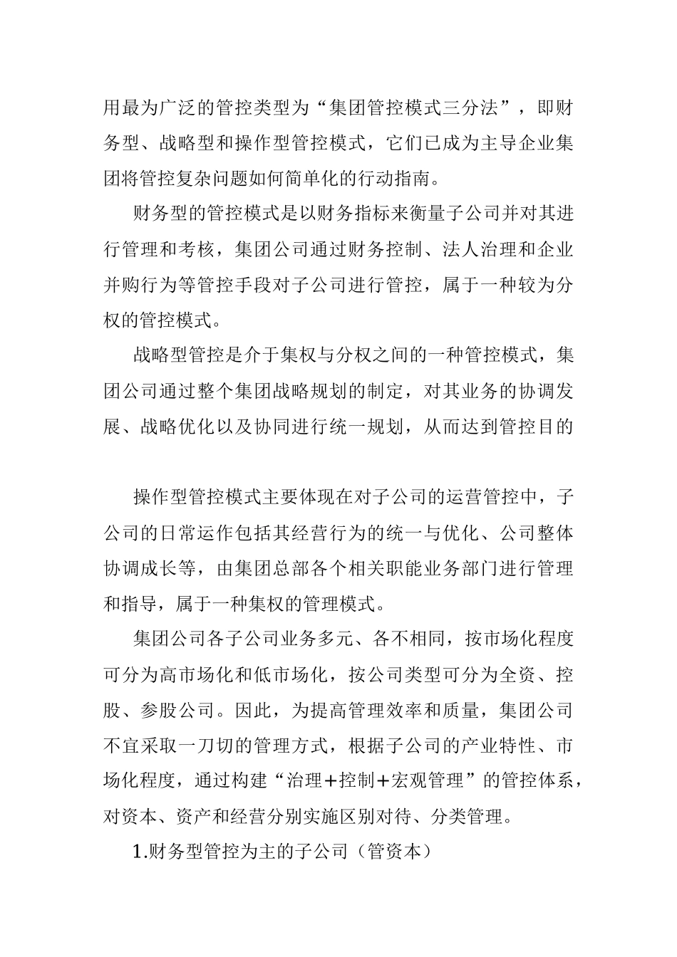 集团对子公司管控模式的探索_1.docx_第2页