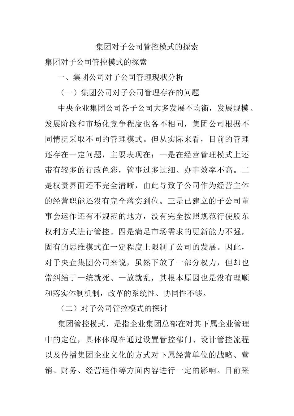 集团对子公司管控模式的探索.docx_第1页