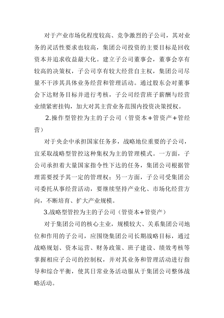 集团对子公司管控模式的探索.docx_第3页