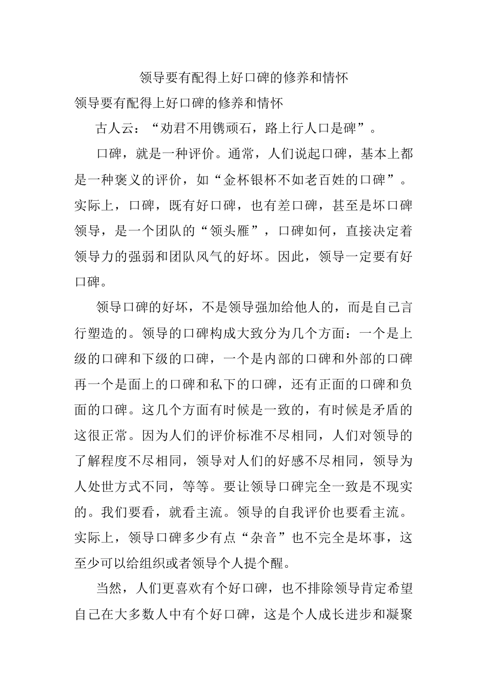 领导要有配得上好口碑的修养和情怀.docx_第1页