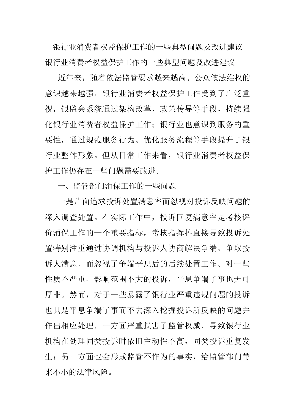 银行业消费者权益保护工作的一些典型问题及改进建议.docx_第1页