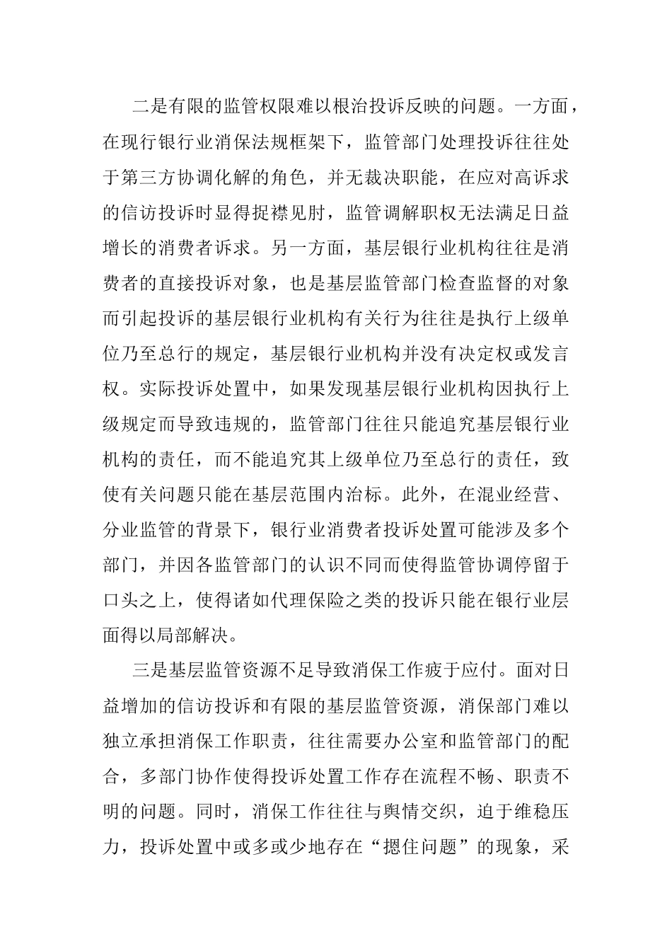 银行业消费者权益保护工作的一些典型问题及改进建议.docx_第2页