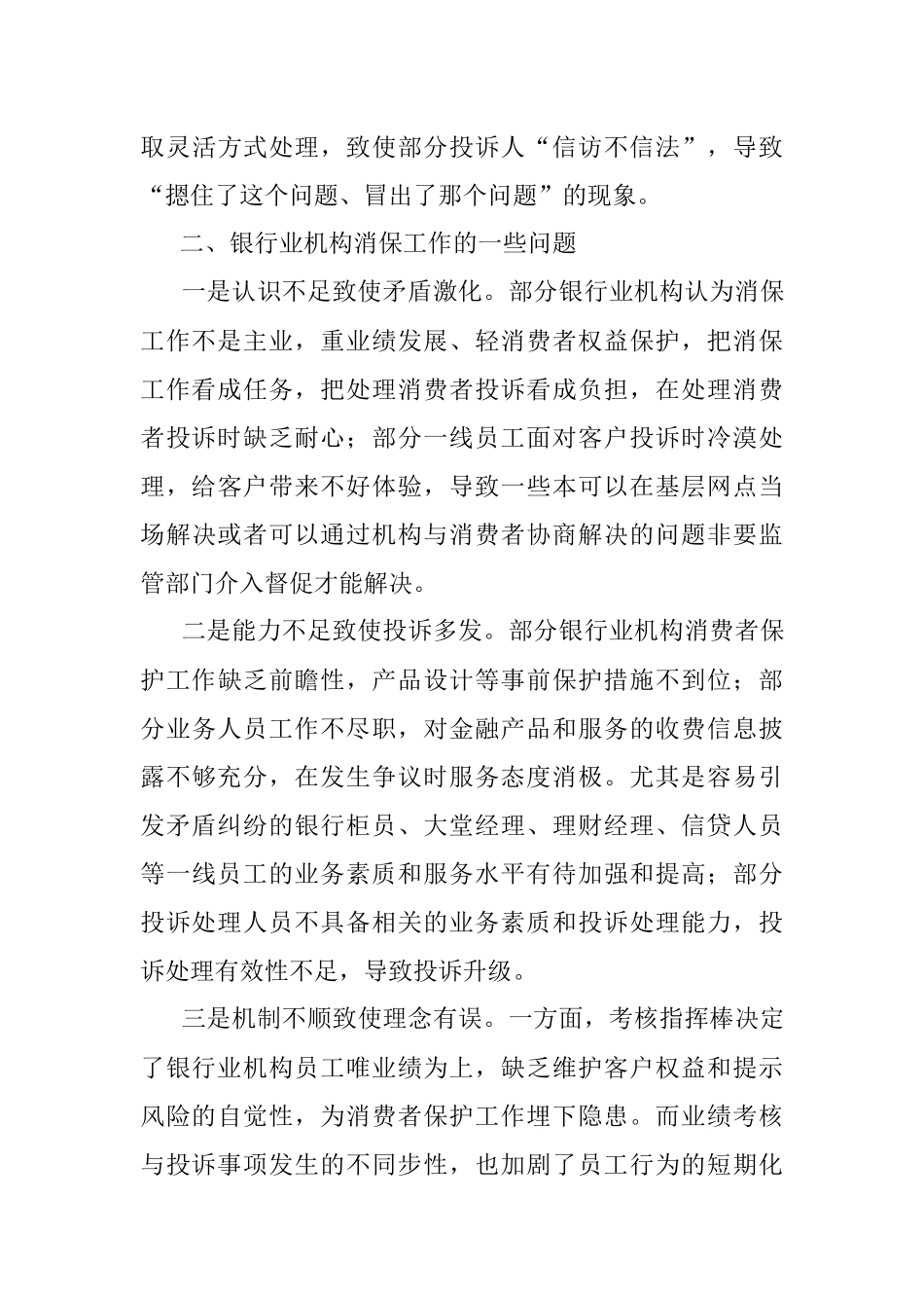 银行业消费者权益保护工作的一些典型问题及改进建议.docx_第3页