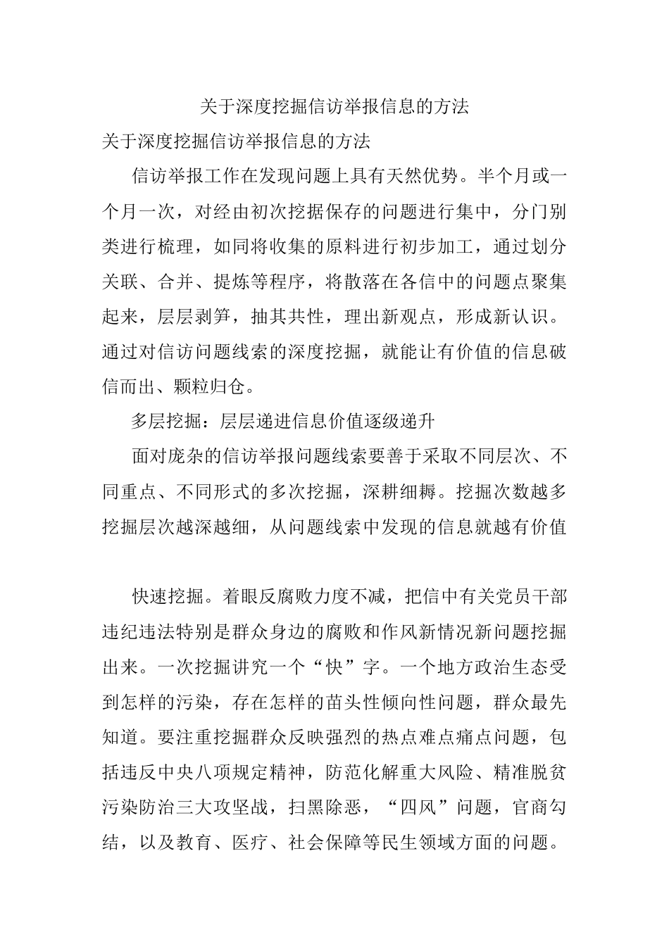 关于深度挖掘信访举报信息的方法.docx_第1页