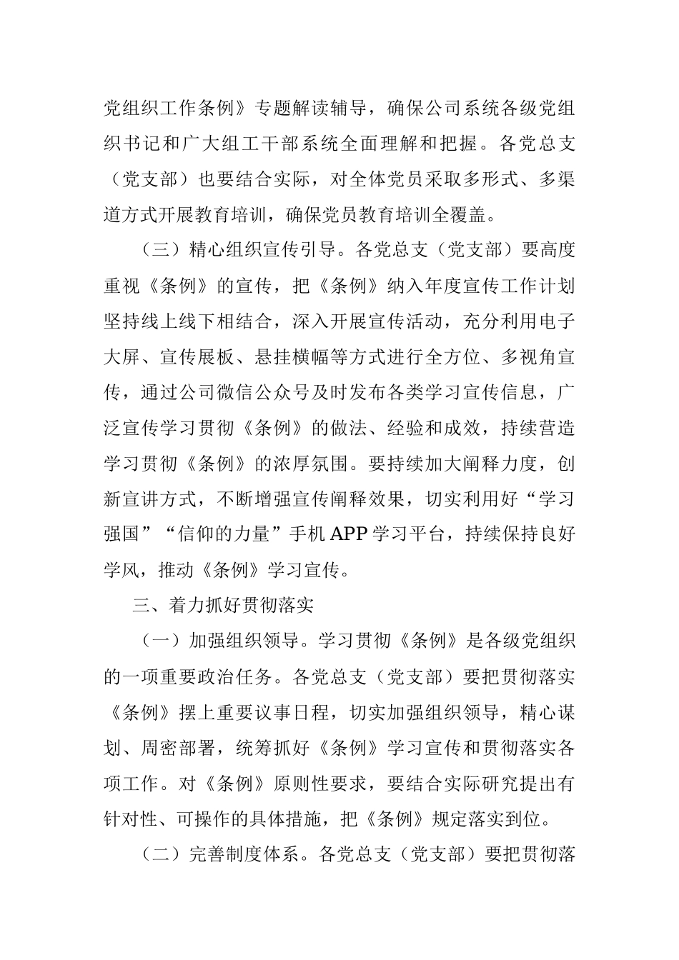 关于认真学习宣传贯彻《中国共产党组织工作条例》的通知.docx_第3页