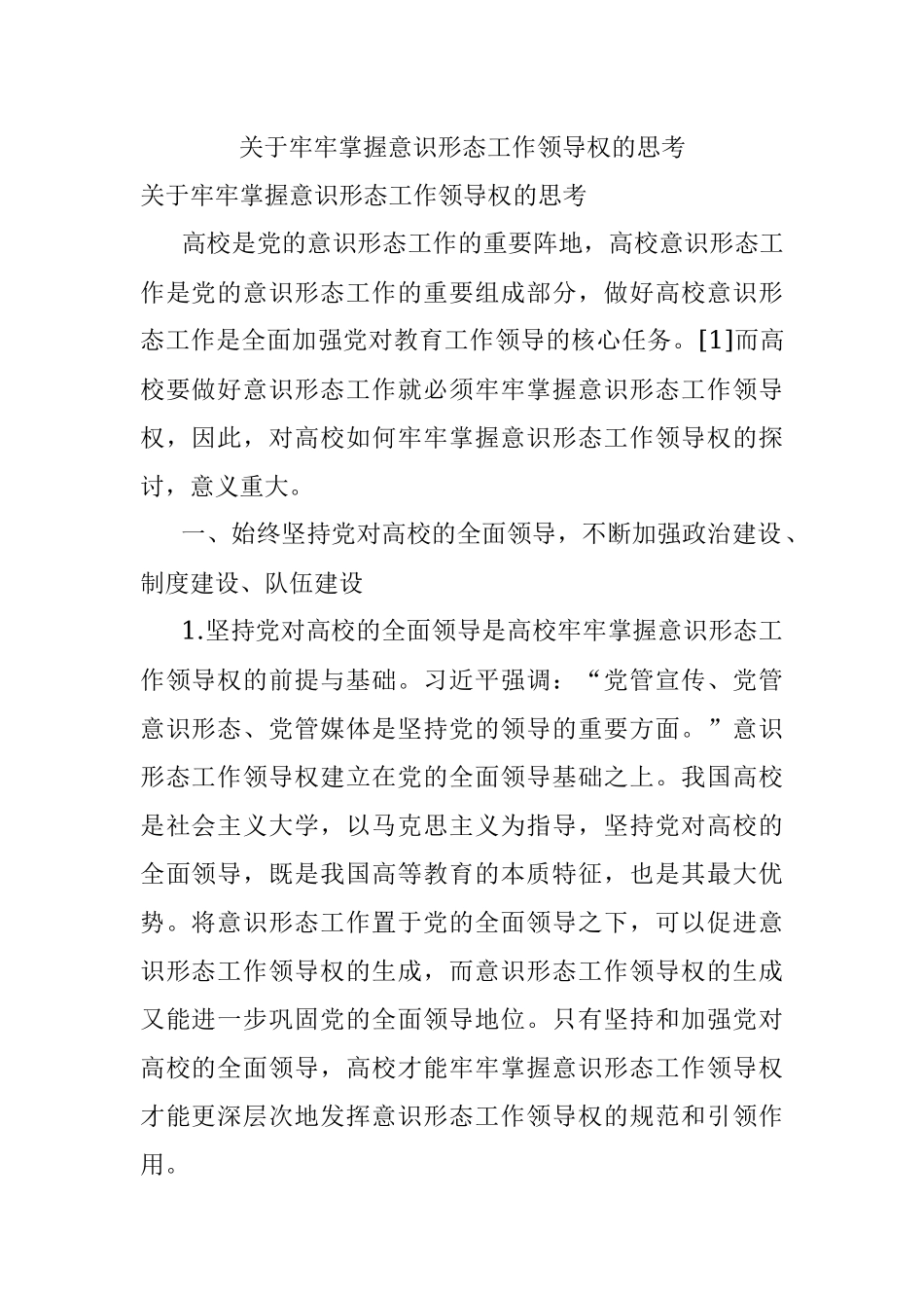 关于牢牢掌握意识形态工作领导权的思考.docx_第1页