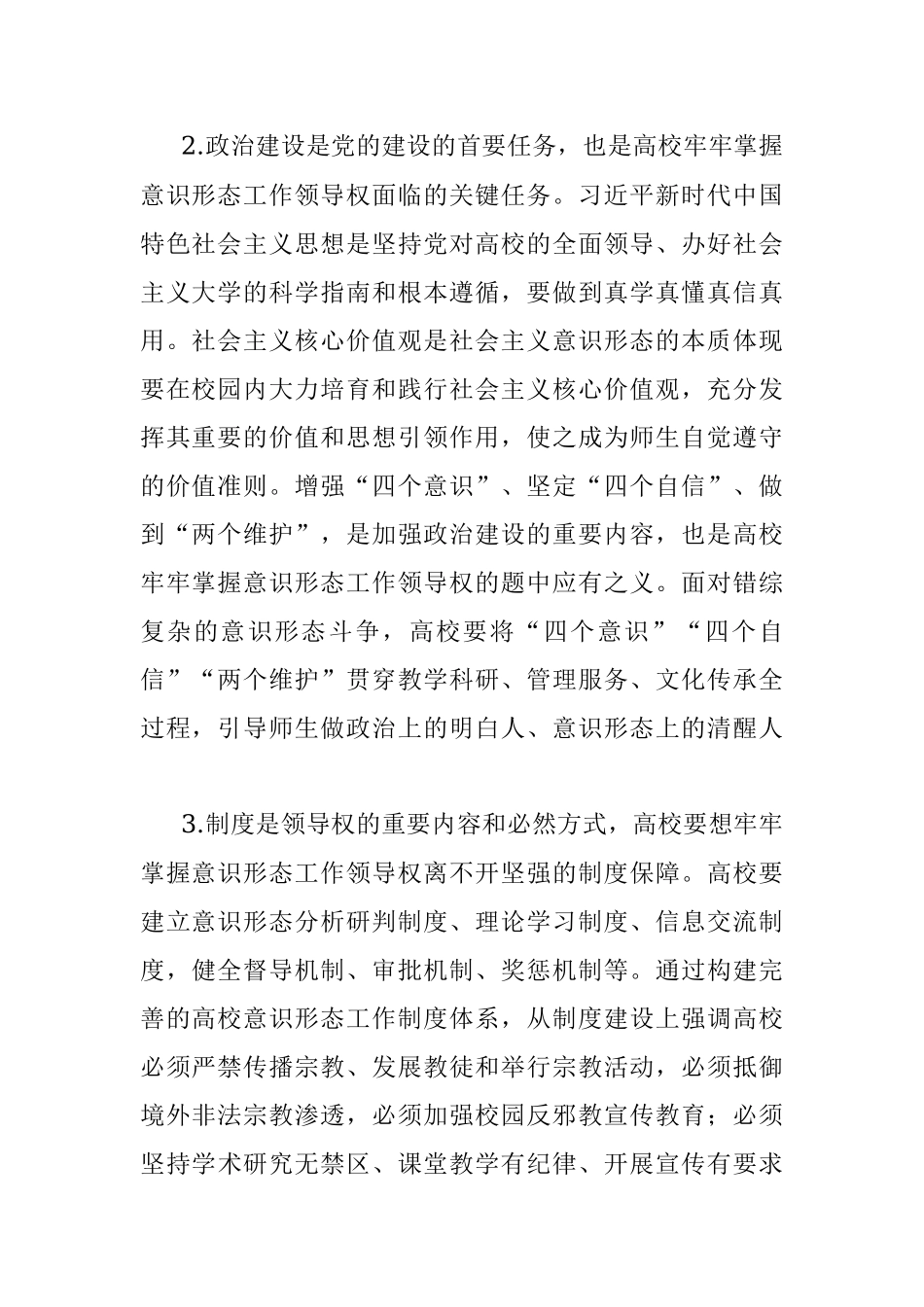 关于牢牢掌握意识形态工作领导权的思考.docx_第2页