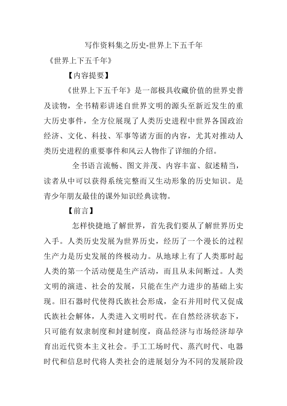 写作资料集之历史-世界上下五千年.docx_第1页